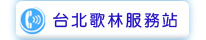 台北歌林服務站