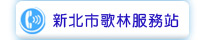 新北市歌林服務站