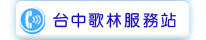 台中歌林服務站