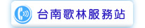 台南歌林服務站