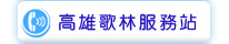 高雄歌林服務站