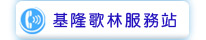 基隆歌林服務站