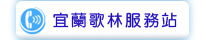 宜蘭歌林服務站