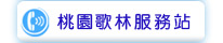 桃園歌林服務站