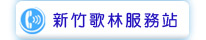 新竹歌林服務站