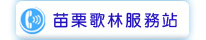 苗栗歌林服務站