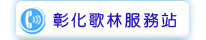 彰化歌林服務站