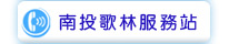 南投歌林服務站
