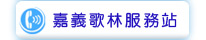 嘉義歌林服務站