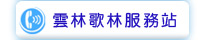 雲林歌林服務站