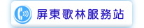屏東歌林服務站