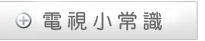 電視小常識