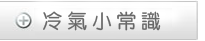 冷氣小常識