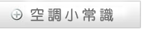 空調小常識