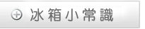 冰箱小常識