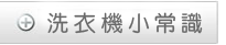 洗衣機小常識